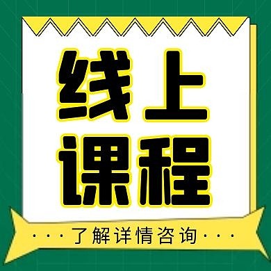  线上课程网课卡通红包公众号封面小图