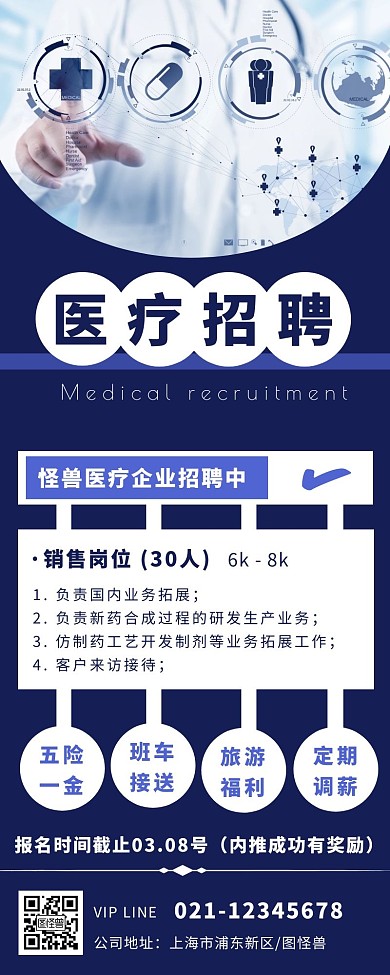 深蓝色扁平创意医疗企业招聘长图	