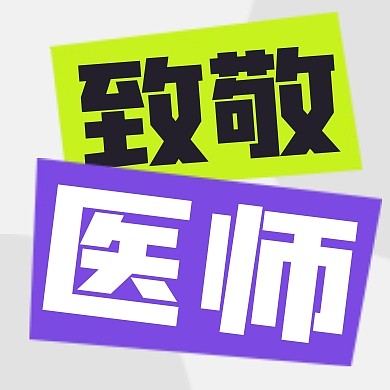 中国医师节致敬医生公众号封面次图