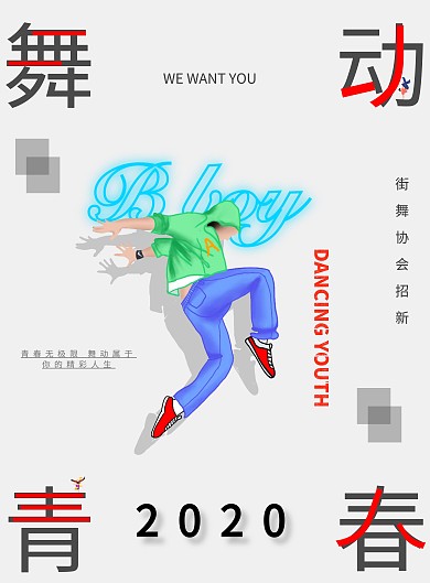 街舞 舞动青春