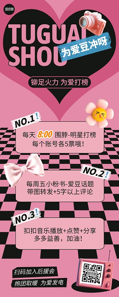 娱乐明星应援打榜营销长图