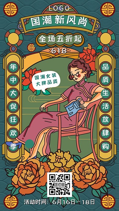 复古优雅国潮风618年中大促手机海报