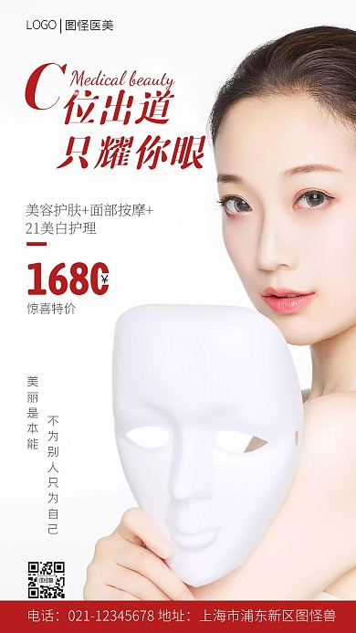 医美优惠清单宣传红色摄影图手机海报