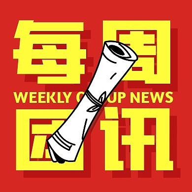 创意红黄报纸每周团训公众号次图