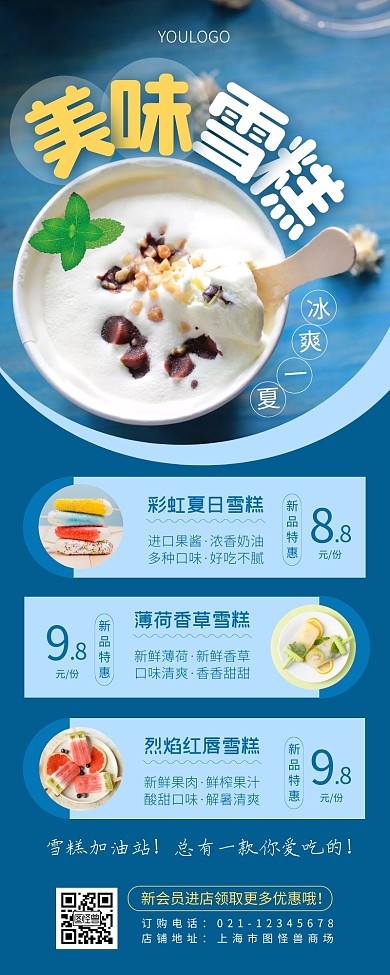 雪糕价目表夏日促销蓝色简约营销长图