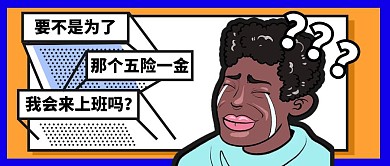 不想上班拒绝加班五险一金简约公众号首图