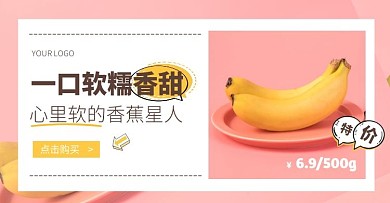 摄影简约生鲜水果促销香蕉淘宝横版海报夏季上新