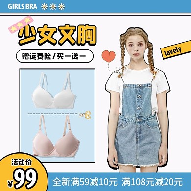 少女文胸内衣促销活动创意主图直通车