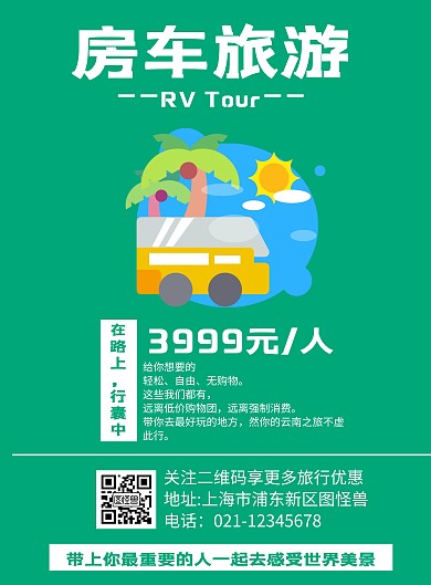 简约风格房车旅游宣传海报