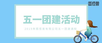 五一企业团建公众号封面