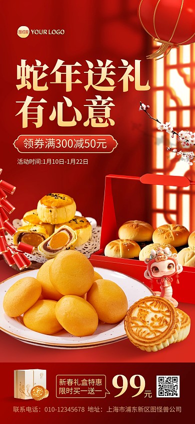 2025蛇年新年送礼促销全屏海报