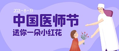 中国医师节紫色扁平公众号封面首图