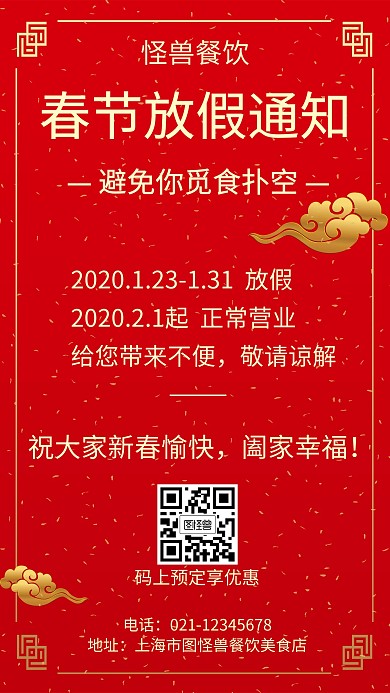 春节放假通知餐饮美食创意手机海报