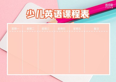 简约粉色少儿英语课程表