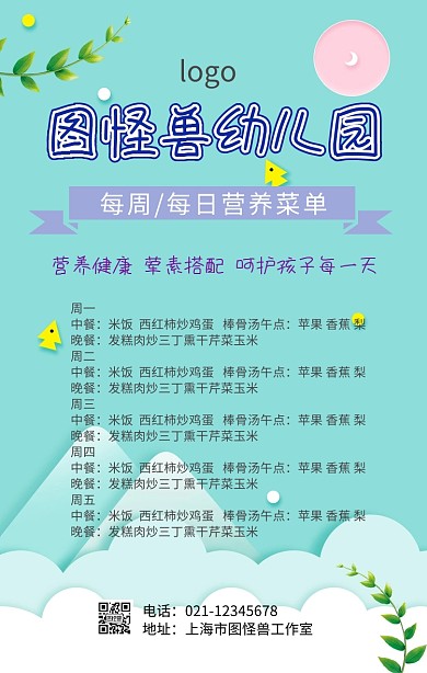 幼儿菜单营养海报