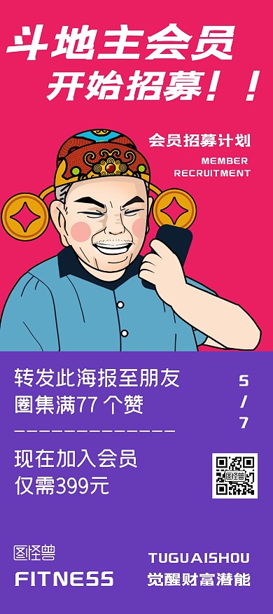 斗地主会员即将开启红色宣传展架