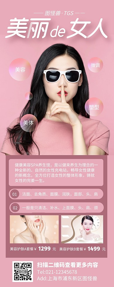 粉色简约风美容护肤宣传营销长图