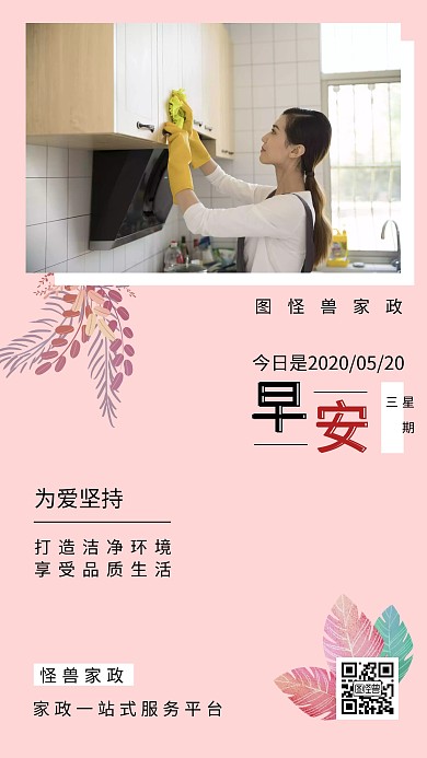 家政服务日常早安摄影简约海报日签