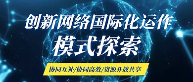 创新网络国际化科技数码蓝色公众号首图