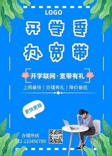 开学季宽带上网宣传单