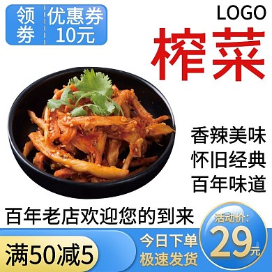 榨菜简约大气宣传主图直通车海报