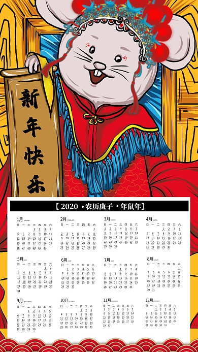 鼠年日历海报