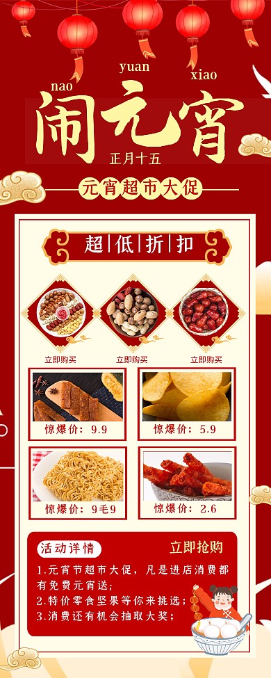 元宵节商超促销活动红色喜庆促销易拉宝
