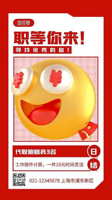 日结工招聘红色简约风3D海报