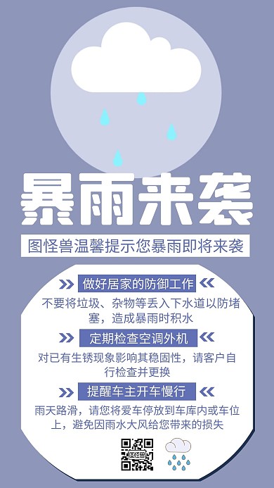 简约创意暴雨来袭提醒手机海报