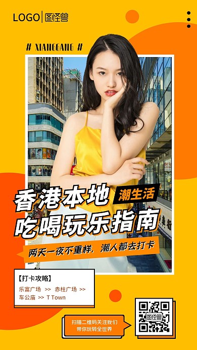 香港本地吃喝玩乐女生黄色创意手机海报