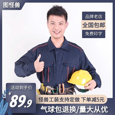 深蓝色大气工衣服装电商主图直通车	