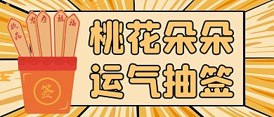 桃花朵朵运气抽签公众号封面