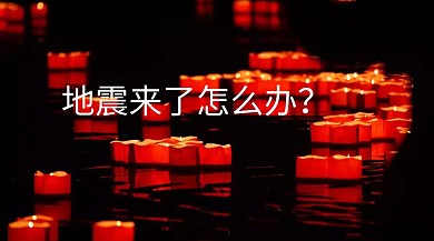 地震来了怎么办公众号封面
