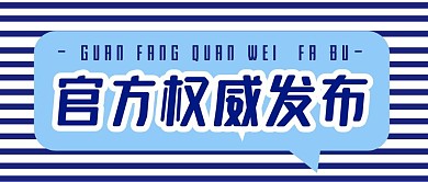 公众号主图官方蓝官方权威发布蓝简约首图