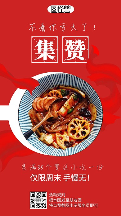 红色美食朋友圈集赞转发活动营销海报