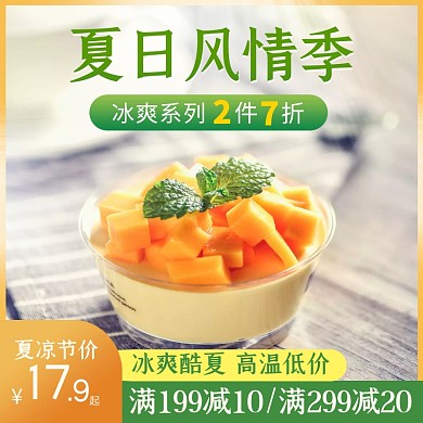 电商夏日冰淇淋夏凉节促销直通车