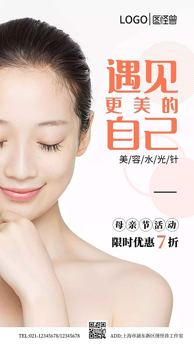 图怪兽美容院水光针母亲节优惠手机营销海报