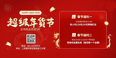 红色春节囤货年货节促销宣传横版海报