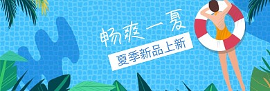 畅爽一夏夏季新品banner图片