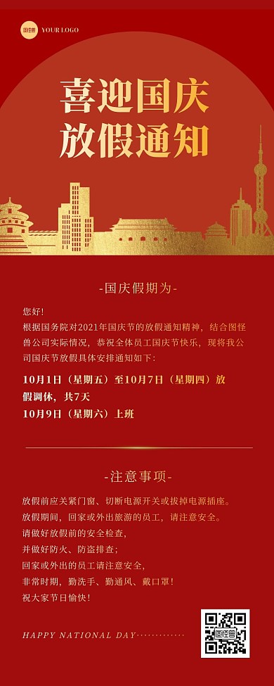 红色简约大气国庆节放假通知公告营销长图