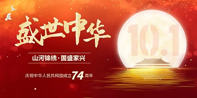国庆节祝福问候红色大气印刷物料海报