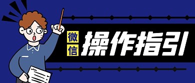 操作指引简约彩色营销红包公众号封面首图