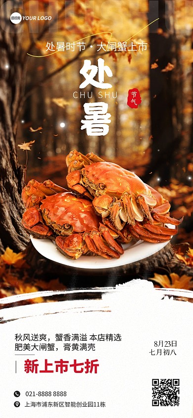 处暑节气大闸蟹餐饮美食全屏海报