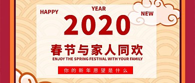 2020春节红包公众号首图