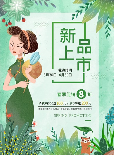 春季服装促销绿色森林手绘插画宣传海报
