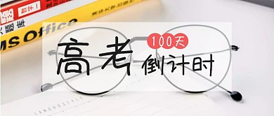 高考倒计时100天