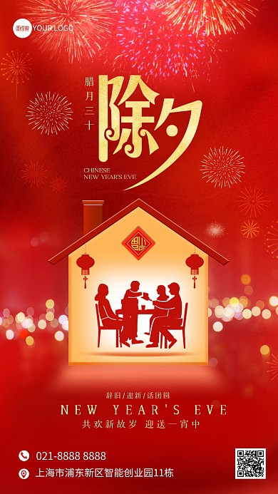 春节新年除夕夜节日祝福问候红色手机海报