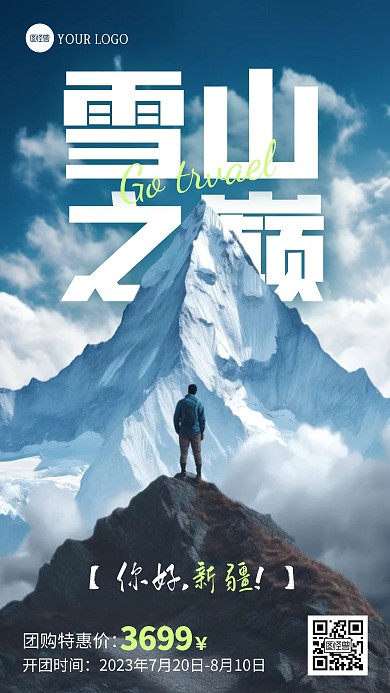 新疆旅游出行旅行社活动宣传AIGC海报