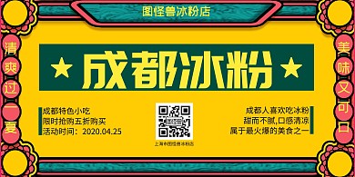 成都冰粉横版手绘复古横版海报