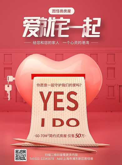 原创C4D情人节房屋促销PSD竖版海报